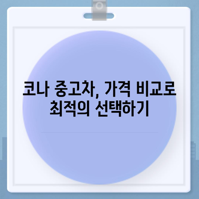 코나 중고차 가격 혜택과 최저가 정보