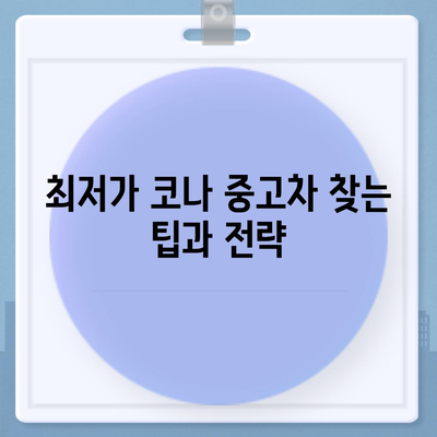 코나 중고차 가격 혜택과 최저가 정보