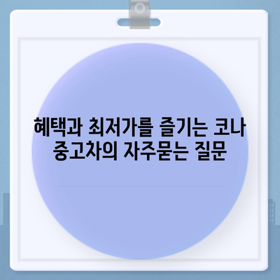 혜택과 최저가를 즐기는 코나 중고차