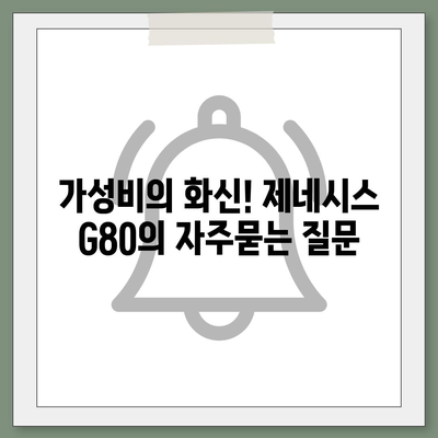 가성비의 화신! 제네시스 G80