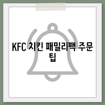 KFC 치킨 패밀리팩, 내돈내산 후기와 가격