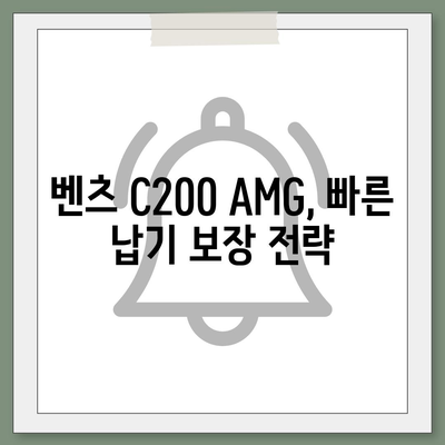 벤츠 C200 AMG, 빠른 납기와 확실한 가격 안내