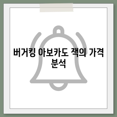 너무한 가격을 보여주는 버거킹 오리지널스 아보카도 잭 싱글 더블