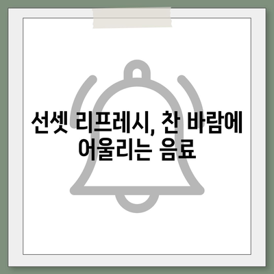 컴포즈 커피 제주 선셋 리프레시 가격