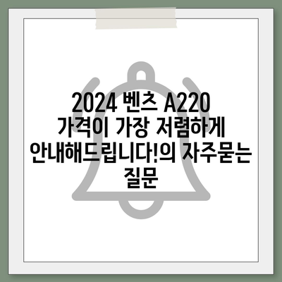 2024 벤츠 A220 가격이 가장 저렴하게 안내해드립니다!