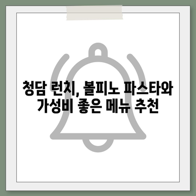 청담 런치 볼피노 파스타의 합리적 메뉴 가격