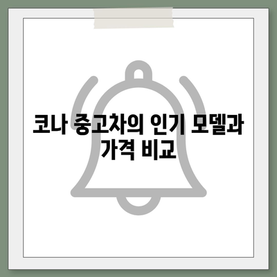 코나 중고차 가격 혜택과 최적가까지 안내해드립니다