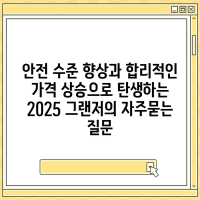 안전 수준 향상과 합리적인 가격 상승으로 탄생하는 2025 그랜저