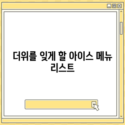 상쾌한 여름 추천! 컴포즈커피 메뉴 가격