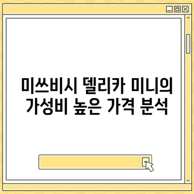 미쓰비시 델리카 미니, 저렴한 가격과 놀라운 성능