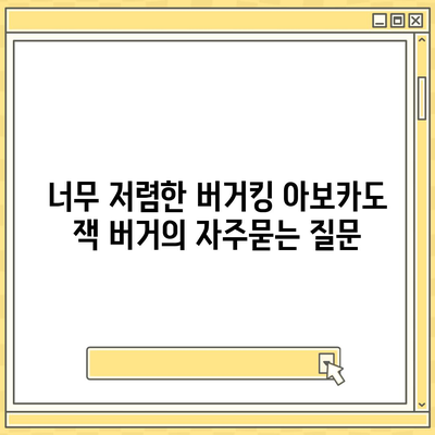 너무 저렴한 버거킹 아보카도 잭 버거