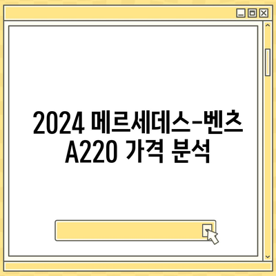 2024 메르세데스-벤츠 A220, 가장 저렴한 가격 안내