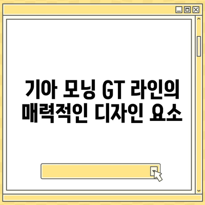 놀라운 가격! 기아 모닝 GT 라인