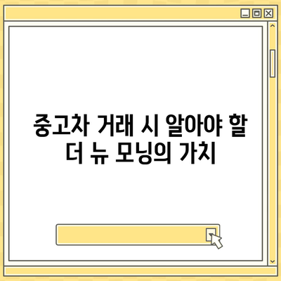 더 뉴 모닝 중고차 가격, 새로운 확인 방법 소개