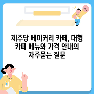 제주당 베이커리 카페, 대형 카페 메뉴와 가격 안내