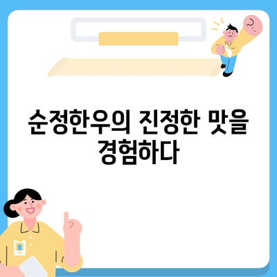 저렴하고 순수한 한우를 찾아보자! 교대역 순정한우정육식당