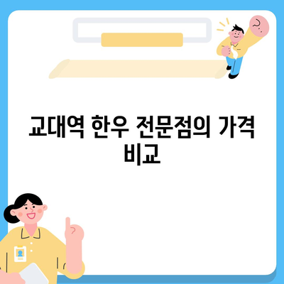 교대역 순정한우정육식당, 한우 전문점의 장점 - 가격