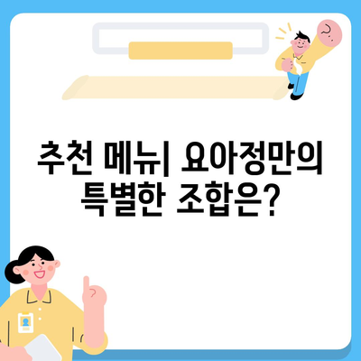 요아정 꿀조합 요거트 아이스크림, 추천 메뉴 및 초코쉘 가격 안내