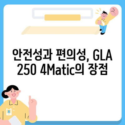 2024 벤츠 GLA 250 4Matic 가격, 구매해야 할 이유