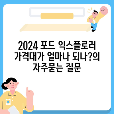 2024 포드 익스플로러 가격대가 얼마나 되나?