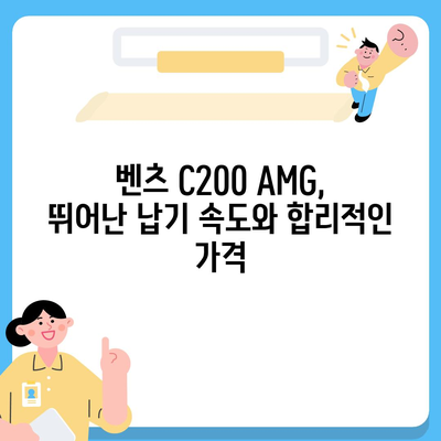 납기와 가격이 만족스러운 벤츠 C200 AMG