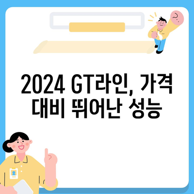 기아 모닝 2024 GT라인의 매력적인 가격, 1820만원