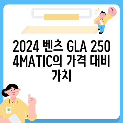 2024 벤츠 GLA 250 4MATIC의 경쟁력 있는 가격