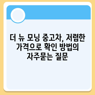 더 뉴 모닝 중고차, 저렴한 가격으로 확인 방법