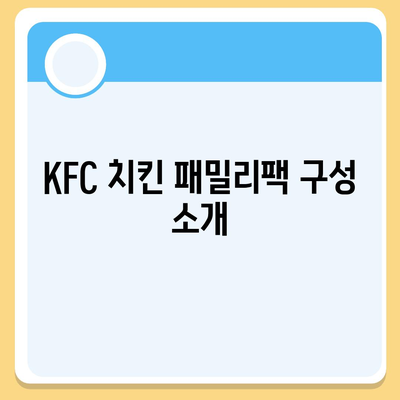 KFC 치킨 패밀리팩, 내돈내산 후기와 가격