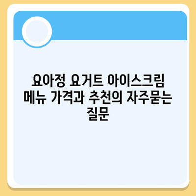 요아정 요거트 아이스크림 메뉴 가격과 추천