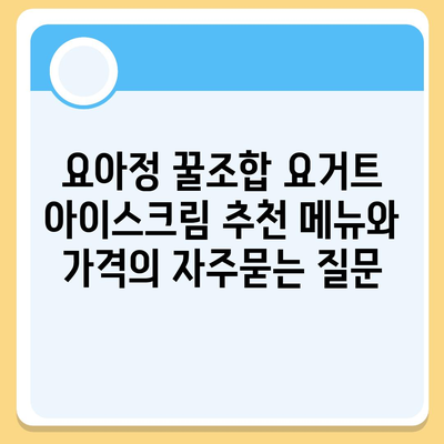 요아정 꿀조합 요거트 아이스크림 추천 메뉴와 가격