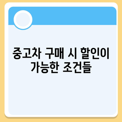 코나 중고차 가격 혜택과 최적가까지 안내해드립니다