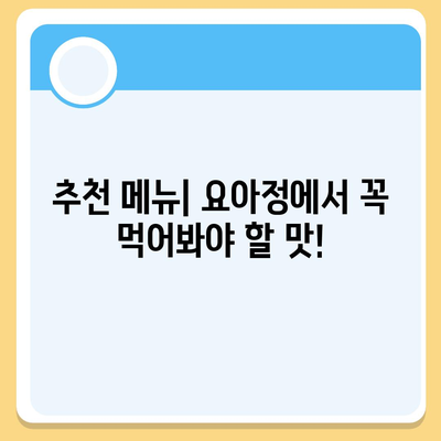 요아정 꿀조합 요거트 아이스크림, 추천 메뉴와 저렴한 가격