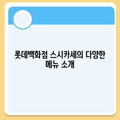 롯데백화점 본점 스시카세, 회전초밥 가격과 종류 분석