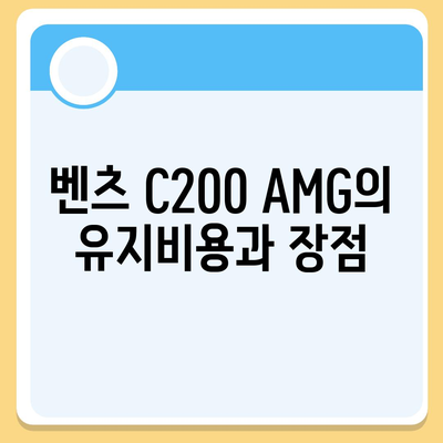 벤츠 C200 AMG의 저렴한 가격 소개