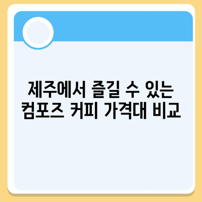 컴포즈 커피 제주 선셋 리프레시 가격