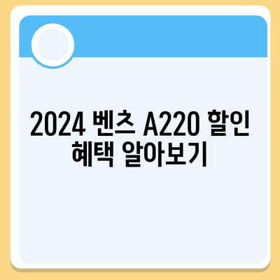 2024 벤츠 A220 가격이 가장 저렴하게 안내해드립니다!