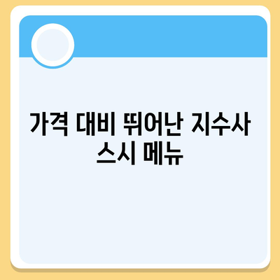 지수사 신생 스시야, 가격 대비 우수한 맛