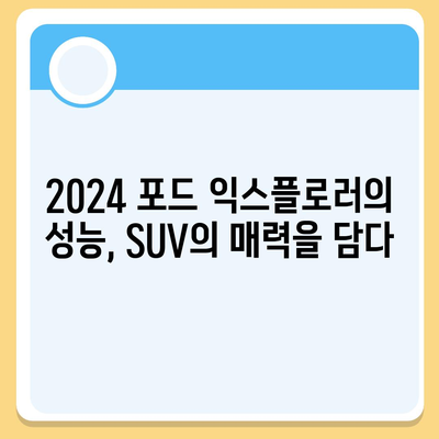 2024 포드 익스플로러, 가격이 화끈한 SUV