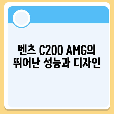 벤츠 C200 AMG, 신속한 납기와 가격!