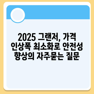 2025 그랜저, 가격 인상폭 최소화로 안전성 향상