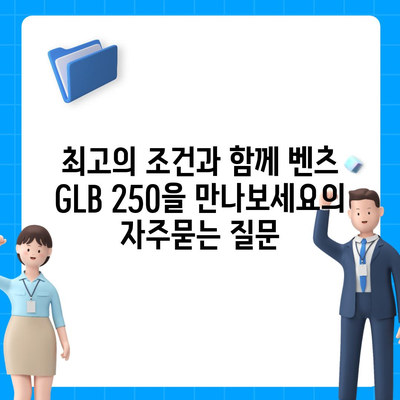 최고의 조건과 함께 벤츠 GLB 250을 만나보세요