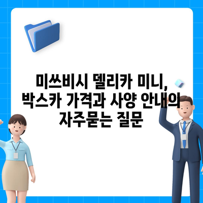 미쓰비시 델리카 미니, 박스카 가격과 사양 안내