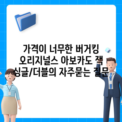 가격이 너무한 버거킹 오리지널스 아보카도 잭 싱글/더블