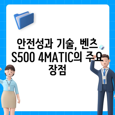 벤츠 S500 4MATIC, 부담 없이 구매하세요