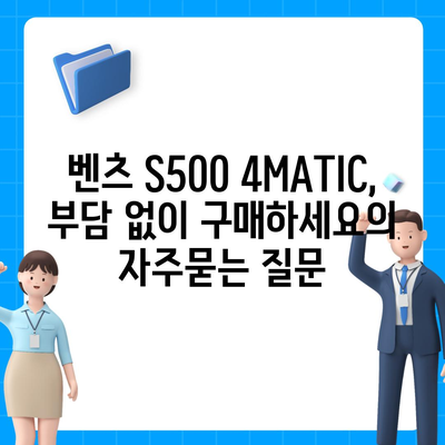 벤츠 S500 4MATIC, 부담 없이 구매하세요