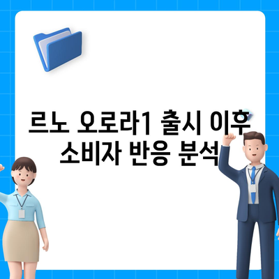 르노 오로라1 출시일 및 가격 공개 예정