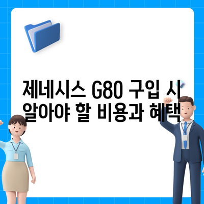 저렴한 가격의 제네시스 G80