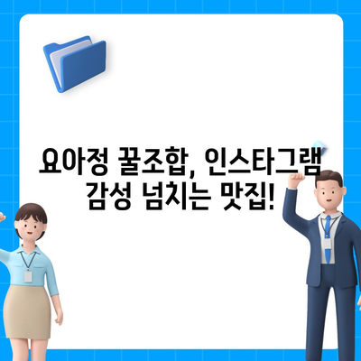 요아정 꿀조합 요거트 아이스크림, 추천 메뉴와 저렴한 가격