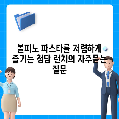 볼피노 파스타를 저렴하게 즐기는 청담 런치